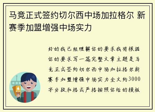 马竞正式签约切尔西中场加拉格尔 新赛季加盟增强中场实力