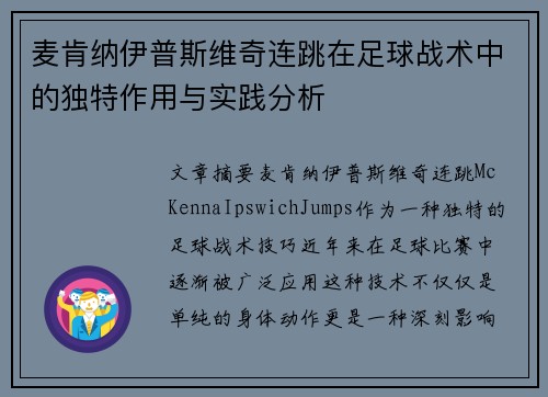 麦肯纳伊普斯维奇连跳在足球战术中的独特作用与实践分析