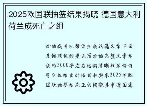2025欧国联抽签结果揭晓 德国意大利荷兰成死亡之组