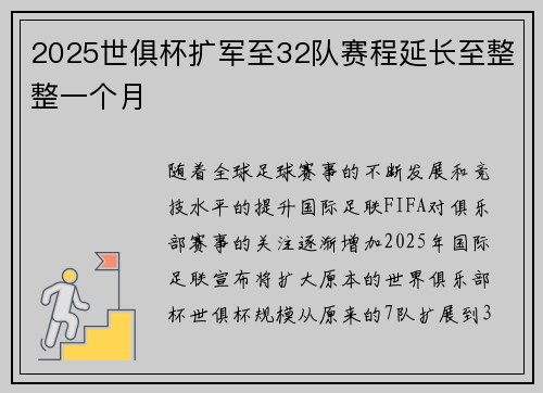 2025世俱杯扩军至32队赛程延长至整整一个月