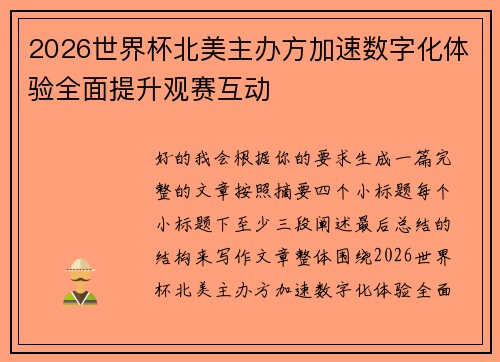 2026世界杯北美主办方加速数字化体验全面提升观赛互动