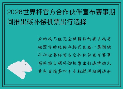 2026世界杯官方合作伙伴宣布赛事期间推出碳补偿机票出行选择
