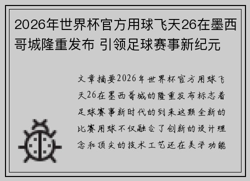 2026年世界杯官方用球飞天26在墨西哥城隆重发布 引领足球赛事新纪元