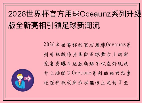 2026世界杯官方用球Oceaunz系列升级版全新亮相引领足球新潮流 2026世界杯官方用球Oceaunz系列升级版全新亮相引领足球新潮流
