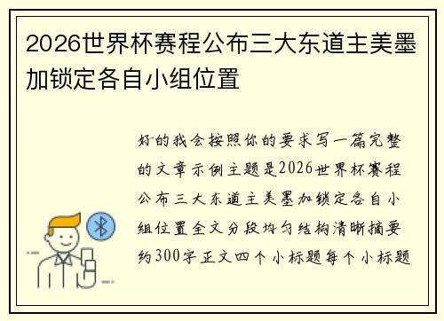 2026世界杯赛程公布三大东道主美墨加锁定各自小组位置