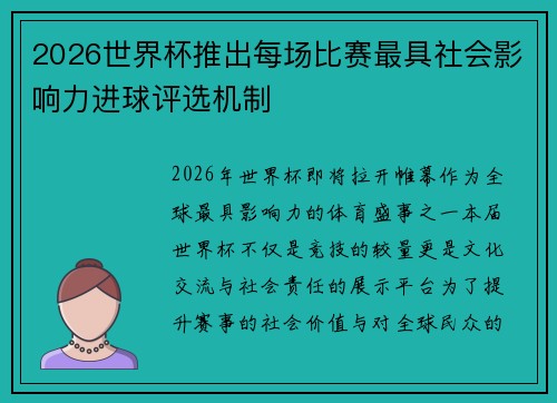 2026世界杯推出每场比赛最具社会影响力进球评选机制