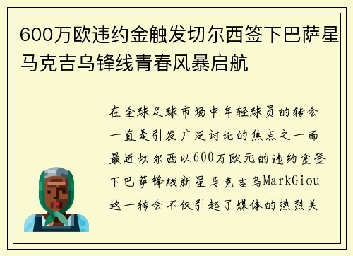 600万欧违约金触发切尔西签下巴萨星马克吉乌锋线青春风暴启航