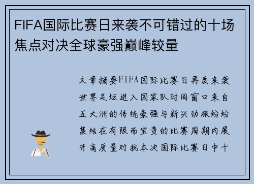 FIFA国际比赛日来袭不可错过的十场焦点对决全球豪强巅峰较量