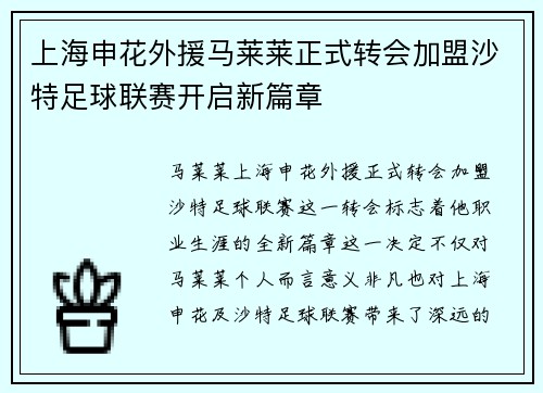 上海申花外援马莱莱正式转会加盟沙特足球联赛开启新篇章