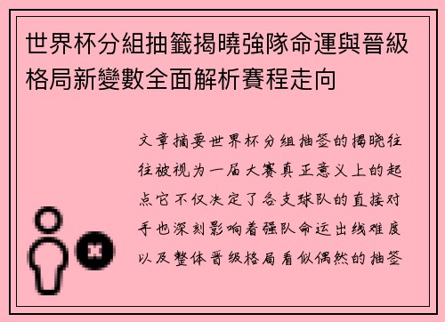 世界杯分組抽籤揭曉強隊命運與晉級格局新變數全面解析賽程走向