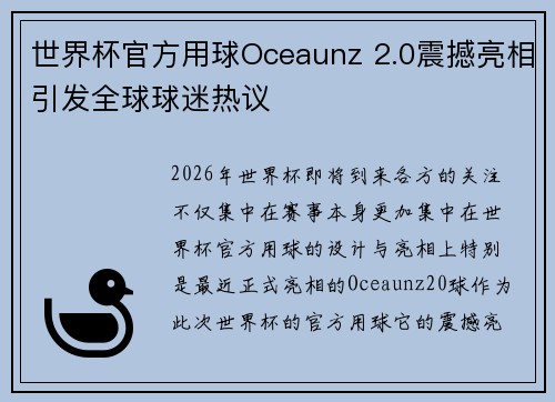 世界杯官方用球Oceaunz 2.0震撼亮相引发全球球迷热议