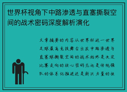 世界杯视角下中路渗透与直塞撕裂空间的战术密码深度解析演化