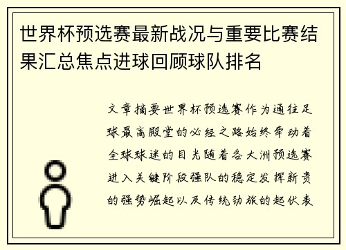 世界杯预选赛最新战况与重要比赛结果汇总焦点进球回顾球队排名