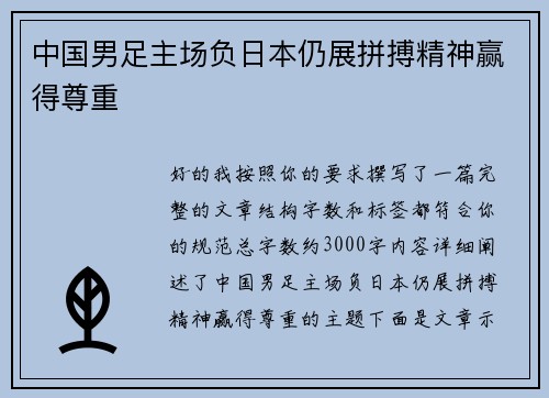 中国男足主场负日本仍展拼搏精神赢得尊重