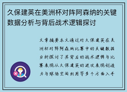 久保建英在美洲杯对阵阿森纳的关键数据分析与背后战术逻辑探讨