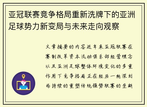 亚冠联赛竞争格局重新洗牌下的亚洲足球势力新变局与未来走向观察