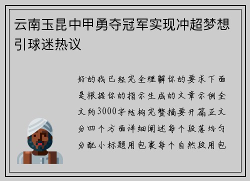 云南玉昆中甲勇夺冠军实现冲超梦想引球迷热议