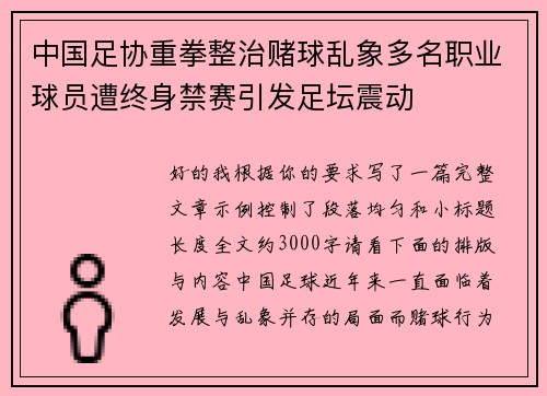 中国足协重拳整治赌球乱象多名职业球员遭终身禁赛引发足坛震动 中国足协重拳整治赌球乱象多名职业球员遭终身禁赛引发足坛震动