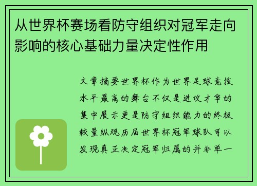 从世界杯赛场看防守组织对冠军走向影响的核心基础力量决定性作用