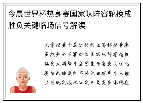 今晨世界杯热身赛国家队阵容轮换成胜负关键临场信号解读 今晨世界杯热身赛国家队阵容轮换成胜负关键临场信号解读