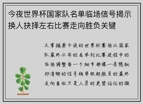 今夜世界杯国家队名单临场信号揭示换人抉择左右比赛走向胜负关键 今夜世界杯国家队名单临场信号揭示换人抉择左右比赛走向胜负关键