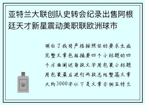 亚特兰大联创队史转会纪录出售阿根廷天才新星震动美职联欧洲球市 亚特兰大联创队史转会纪录出售阿根廷天才新星震动美职联欧洲球市