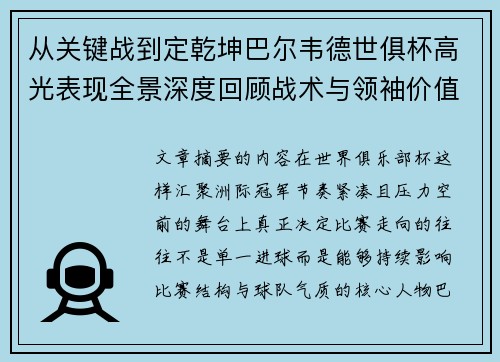 从关键战到定乾坤巴尔韦德世俱杯高光表现全景深度回顾战术与领袖价值解析 从关键战到定乾坤巴尔韦德世俱杯高光表现全景深度回顾战术与领袖价值解析