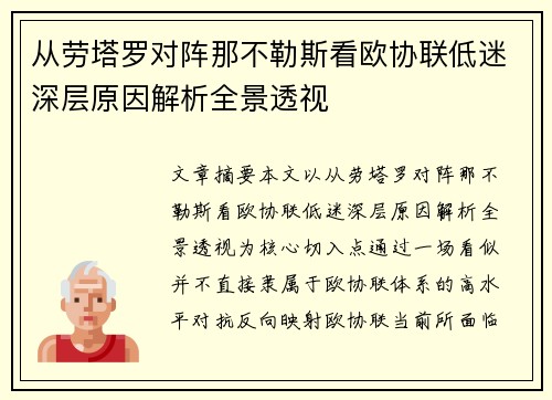 从劳塔罗对阵那不勒斯看欧协联低迷深层原因解析全景透视 从劳塔罗对阵那不勒斯看欧协联低迷深层原因解析全景透视