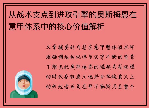 从战术支点到进攻引擎的奥斯梅恩在意甲体系中的核心价值解析 从战术支点到进攻引擎的奥斯梅恩在意甲体系中的核心价值解析