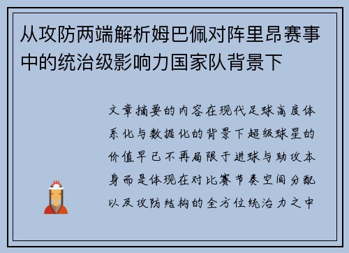 从攻防两端解析姆巴佩对阵里昂赛事中的统治级影响力国家队背景下 从攻防两端解析姆巴佩对阵里昂赛事中的统治级影响力国家队背景下