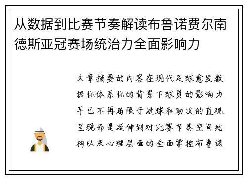 从数据到比赛节奏解读布鲁诺费尔南德斯亚冠赛场统治力全面影响力 从数据到比赛节奏解读布鲁诺费尔南德斯亚冠赛场统治力全面影响力