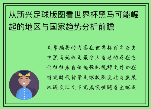 从新兴足球版图看世界杯黑马可能崛起的地区与国家趋势分析前瞻 从新兴足球版图看世界杯黑马可能崛起的地区与国家趋势分析前瞻