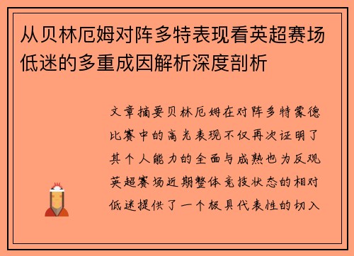 从贝林厄姆对阵多特表现看英超赛场低迷的多重成因解析深度剖析