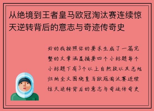 从绝境到王者皇马欧冠淘汰赛连续惊天逆转背后的意志与奇迹传奇史
