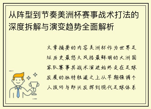 从阵型到节奏美洲杯赛事战术打法的深度拆解与演变趋势全面解析