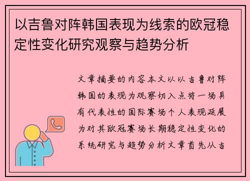 以吉鲁对阵韩国表现为线索的欧冠稳定性变化研究观察与趋势分析