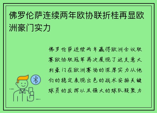 佛罗伦萨连续两年欧协联折桂再显欧洲豪门实力