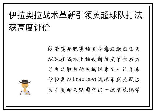伊拉奥拉战术革新引领英超球队打法获高度评价
