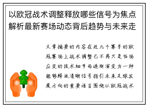 以欧冠战术调整释放哪些信号为焦点解析最新赛场动态背后趋势与未来走向