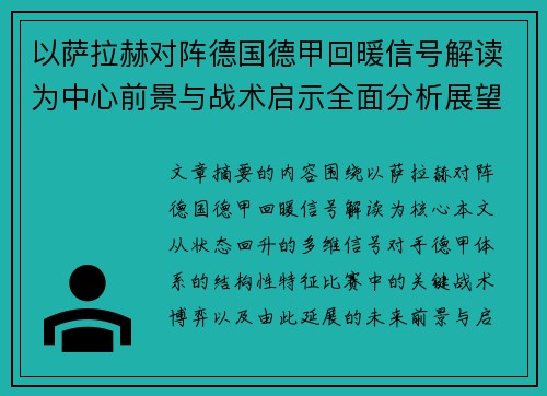 以萨拉赫对阵德国德甲回暖信号解读为中心前景与战术启示全面分析展望