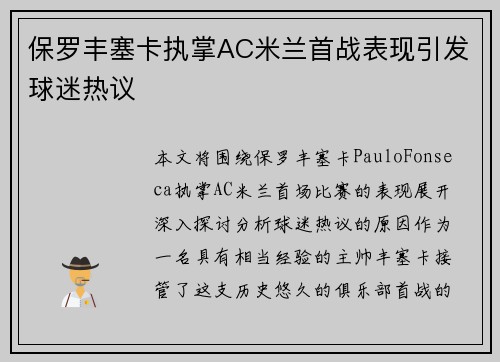 保罗丰塞卡执掌AC米兰首战表现引发球迷热议