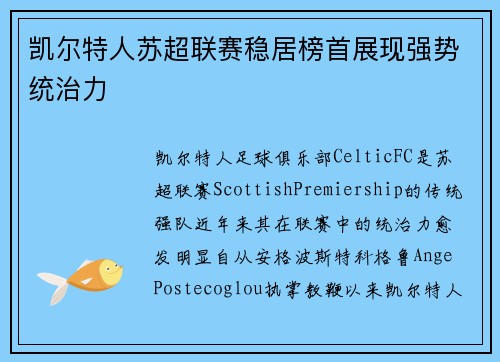 凯尔特人苏超联赛稳居榜首展现强势统治力 凯尔特人苏超联赛稳居榜首展现强势统治力