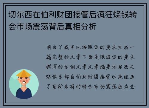 切尔西在伯利财团接管后疯狂烧钱转会市场震荡背后真相分析