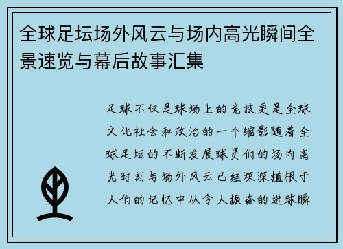全球足坛场外风云与场内高光瞬间全景速览与幕后故事汇集