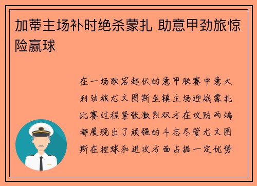 加蒂主场补时绝杀蒙扎 助意甲劲旅惊险赢球