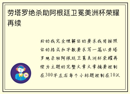 劳塔罗绝杀助阿根廷卫冕美洲杯荣耀再续