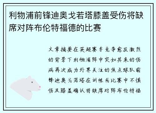 利物浦前锋迪奥戈若塔膝盖受伤将缺席对阵布伦特福德的比赛