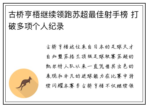 古桥亨梧继续领跑苏超最佳射手榜 打破多项个人纪录