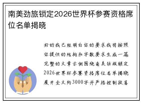 南美劲旅锁定2026世界杯参赛资格席位名单揭晓