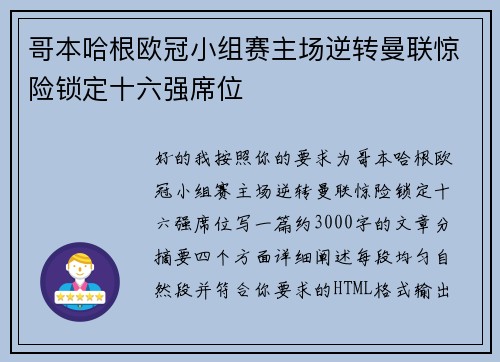 哥本哈根欧冠小组赛主场逆转曼联惊险锁定十六强席位 哥本哈根欧冠小组赛主场逆转曼联惊险锁定十六强席位